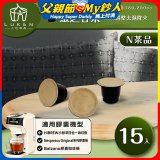 入坑萃茶 N養生茶膠囊【靈芝甘茶 15顆/包】LUKEN-NT-602 (適用HiBREW/Nespresso/Balzano膠囊咖啡機)