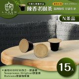 入坑萃茶 N養生茶膠囊【陳香老樹茶 15顆/包】LUKEN-NT-701 (適用HiBREW/Nespresso/Balzano膠囊咖啡機)