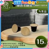 入坑萃茶 N養生茶膠囊【陳香老樹茶 15顆/包】LUKEN-NT-701 (適用HiBREW/Nespresso/Balzano膠囊咖啡機)