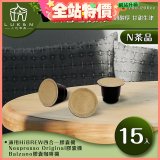 入坑萃茶 N養生茶膠囊【陳香老樹茶 15顆/包】LUKEN-NT-701 (適用HiBREW/Nespresso/Balzano膠囊咖啡機)