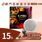 入坑咖啡 易理包咖啡餅【蘇門達臘曼特寧 15入】 LUKEN-EC-802 適用HiBREW膠囊咖啡機/義式咖啡機