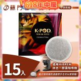 入坑咖啡 易理包咖啡餅【蘇門達臘曼特寧 15入】 LUKEN-EC-802 適用HiBREW膠囊咖啡機/義式咖啡機