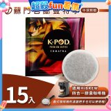 入坑咖啡 易理包咖啡餅【蘇門達臘曼特寧 15入】 LUKEN-EC-802 適用HiBREW膠囊咖啡機/義式咖啡機