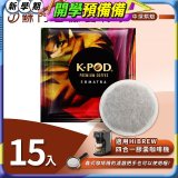 入坑咖啡 易理包咖啡餅【蘇門達臘曼特寧 15入】 LUKEN-EC-802 適用HiBREW膠囊咖啡機/義式咖啡機
