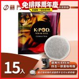入坑咖啡 易理包咖啡餅【蘇門達臘曼特寧 15入】 LUKEN-EC-802 適用HiBREW膠囊咖啡機/義式咖啡機