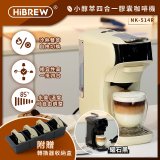 【HiBREW 小醇萃】冷熱雙萃四合一膠囊咖啡機NK-514R 奶油白｜曜石黑