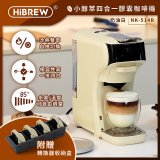 【HiBREW 小醇萃】冷熱雙萃四合一膠囊咖啡機NK-514R 奶油白｜曜石黑