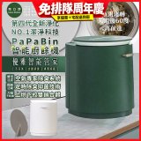 克立淨 PaPaBin NO.1潔淨科技廚餘機含全配禮包