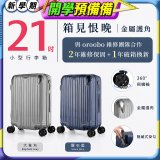 【486獨家】ALLEZ 奧莉薇閣  21吋 箱見恨晚III 金屬護角 大容量登機箱 加贈惜物箱套、行李束帶【大象灰/靈石藍】