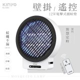 【KINYO】12W壁掛/遙控電擊式捕蚊燈 (KL-6512)