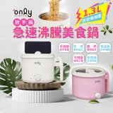 only急速沸騰美食鍋 /放手鍋