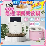 only急速沸騰美食鍋 /放手鍋
