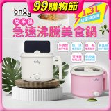only急速沸騰美食鍋 /放手鍋