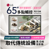 LG 65吋互動觸控式電子白板(Google EDLA認證搭載最新版Android版本) 65TR3DQ-B