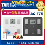 【TANITA】 十合一藍牙腳點智能體組成計BC-775L