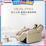 Panasonic REALPRO 澐方之座 溫感沙發按摩椅 EP-MAL1