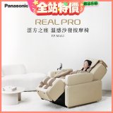 Panasonic REALPRO 澐方之座 溫感沙發按摩椅 EP-MAL1