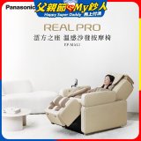 Panasonic REALPRO 澐方之座 溫感沙發按摩椅 EP-MAL1