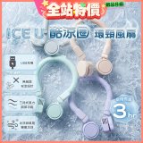 【BIGGER】ICE U 酷涼圈｜環頸風扇