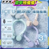 【BIGGER】ICE U 酷涼圈｜環頸風扇