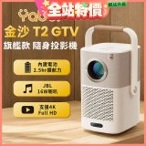 Yaber 金沙 T2 Plus GTV 旗艦款隨身投影機