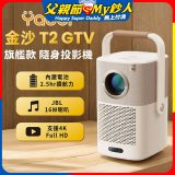 Yaber 金沙 T2 Plus GTV 旗艦款隨身投影機