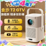 Yaber 金沙 T2 Plus GTV 旗艦款隨身投影機