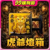 486文創 虎爺 磁吸燈箱