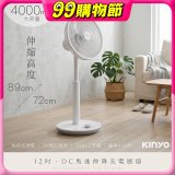【KINYO】12吋DC馬達伸降充電風扇 4000mAh (CF-1209)