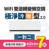 LG月付美好計畫(租賃) - 極淨2.0 WiFi雙迴轉變頻冷暖空調 (一對二)