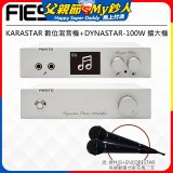 FIESTA Karastar數位混音機+Dynastar擴大機-100W+MIC*2