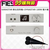 FIESTA Karastar數位混音機+Dynastar擴大機-100W+MIC*2