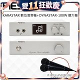 FIESTA Karastar數位混音機+Dynastar擴大機-100W+MIC*2