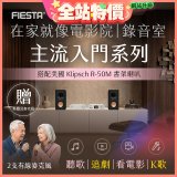 FIESTA Karastar數位混音機+ Dynastar擴大機-100W+KLIPSCH R-50M書架喇叭(含MIC*2)