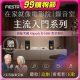 FIESTA Karastar數位混音機+ Dynastar擴大機-100W+KLIPSCH R-50M書架喇叭(含MIC*2)