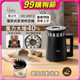 Hiles第二代氣旋熱風式烘豆機 HE-HRT2