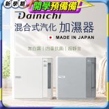 大日Dainichi 混合式汽化加濕器 HD-9009T