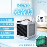 【KINYO】 沁涼無線水冷扇 (UF-1945)