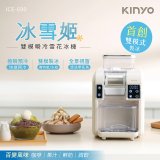 【KINYO】冰雪姬雪花冰機(ICE-690)
