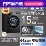 【新竹門市展示機】486xLG獨家 WiFi 蒸氣滾筒洗衣機 (蒸洗脫)｜洗衣15公斤 (尊爵黑) WD-S15TBB