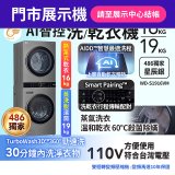 【新竹門市展示機】486xLG獨家 WashTower™ AI智控洗乾衣機｜洗衣19公斤+乾衣16公斤 星辰銀 (WD-S1916VM)