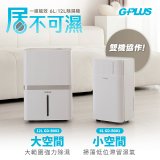 GPLUS【雙一級能效】居不可濕 12L(GD-B002)一台+6L(GD-B001)一台｜雙機協作組合｜智慧節能除濕機