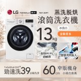  LG 13公斤滾筒洗衣機｜冰瓷白｜蒸洗脫烘 (洗13+烘8公斤) WD-S13VDW