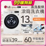  LG 13公斤滾筒洗衣機｜冰瓷白｜蒸洗脫烘 (洗13+烘8公斤) WD-S13VDW