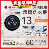 LG 13公斤滾筒洗衣機｜冰瓷白｜蒸洗脫烘 (洗13+烘8公斤) WD-S13VDW