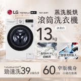  LG 13公斤滾筒洗衣機｜冰瓷白｜蒸洗脫烘 (洗13+烘8公斤) WD-S13VDW