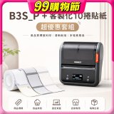 【超優惠套組】精臣 B3S_P 商用標籤機＋10捲客製貼紙