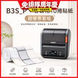 【超優惠套組】精臣 B3S_P 商用標籤機＋10捲客製貼紙