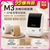 【超優惠套組】精臣 M3 商用標籤機＋10捲客製貼紙