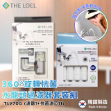 韓國THE LOEL 360°旋轉抗菌水龍頭過濾器(附濾芯) / 抗菌濾芯